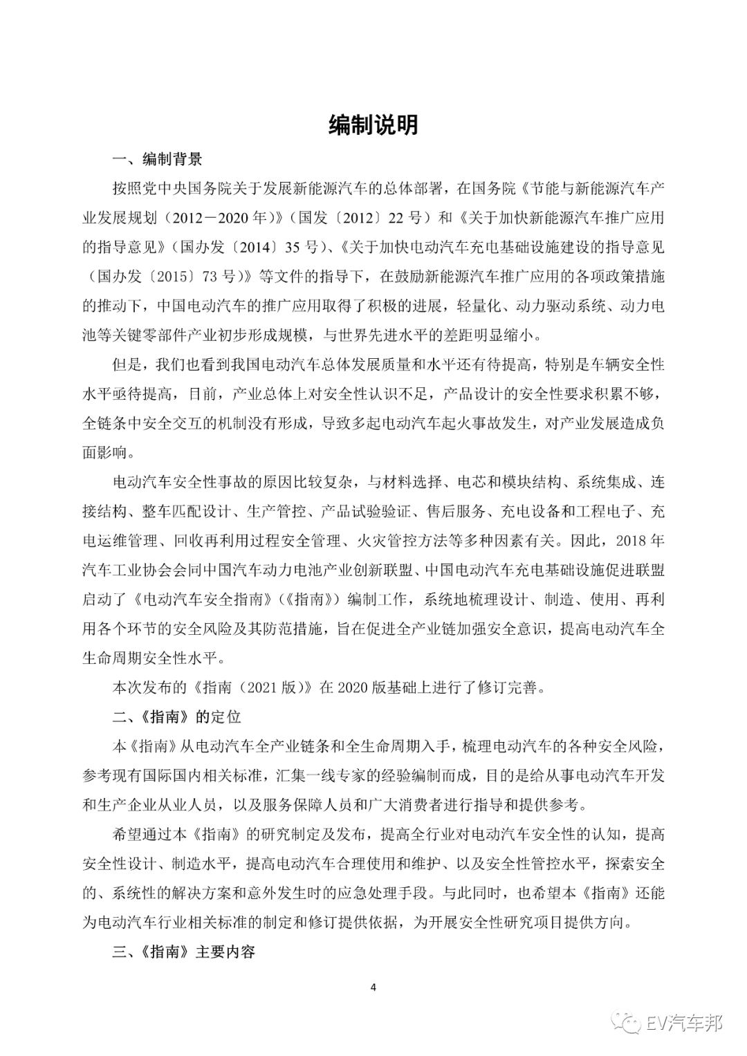 《电动汽车安全指南》2021版 (工业和信息化部、国家能源局指导编制)的图8